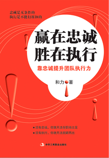 贏在忠誠 勝在執(zhí)行