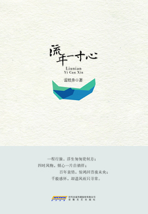 流年一寸心
