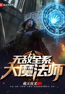 無敵全系大魔法師
