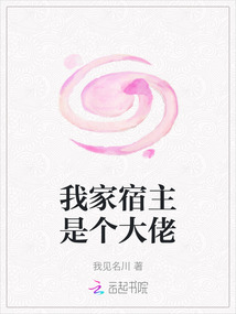 我家宿主是个大佬