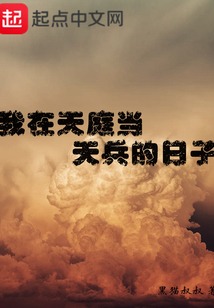 我在天庭當(dāng)天兵的日子