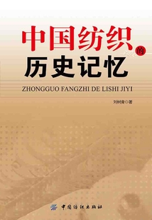 中國(guó)紡織的歷史記憶