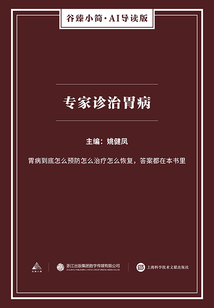 專家診治胃病（谷臻小簡·AI導讀版）