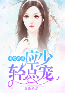 淺歡深愛,應少輕點寵