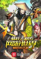 蜂狂大叔的網游世界在線閱讀
