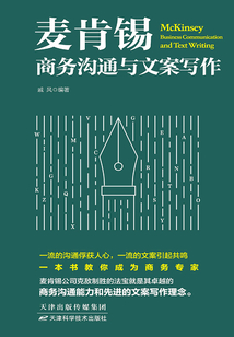 麥肯錫商務(wù)溝通與文案寫作