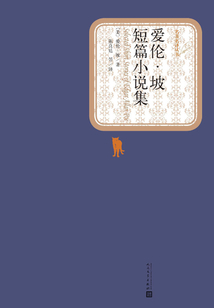 愛倫·坡短篇小說集