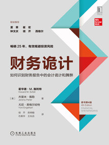 財務詭計：如何識別財務報告中的會計詭計和舞弊（原書第4版）