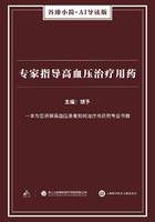 专家指导高血压治疗用药在线阅读