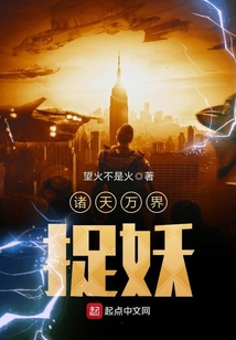 諸天萬界捉妖