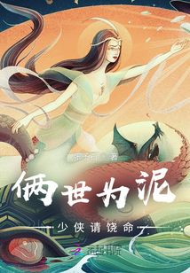 倆世為泥—少俠請饒命