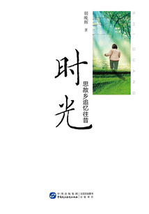 時光:思故鄉追憶往昔