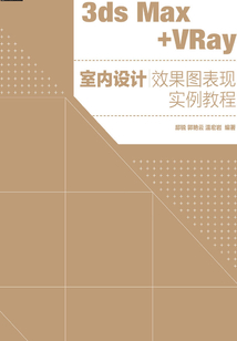 3ds Max+VRay室內(nèi)設(shè)計(jì)效果圖表現(xiàn)實(shí)例教程