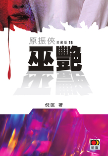 原振俠15：巫艷