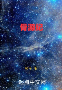 骨源紀