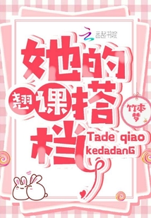 她的翹課搭檔