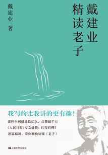 戴建業(yè)精讀老子