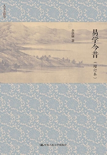 易學今昔（增訂本）