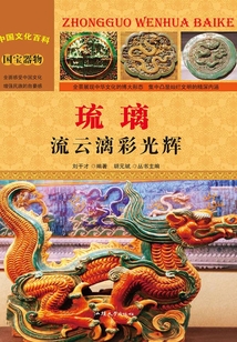 琉璃：流云漓彩光輝（中國文化百科）