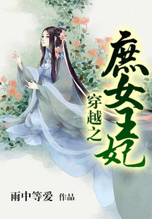 穿越之庶女王妃