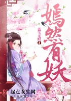 嫣然有妖在線閱讀