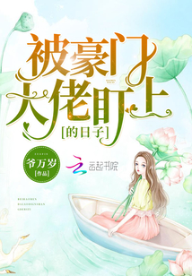 被豪門(mén)大佬盯上的日子