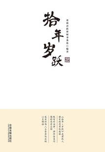 拾年·歲躍
