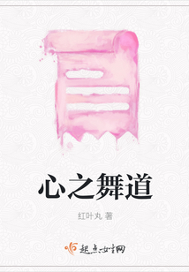 心之舞道