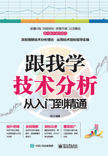 跟我學(xué)技術(shù)分析從入門(mén)到精通