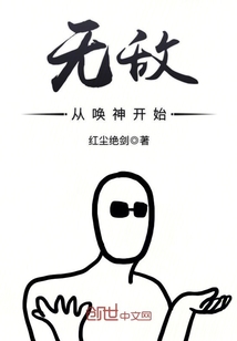 無敵從喚神開始