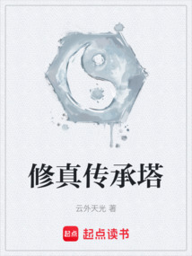修真傳承塔