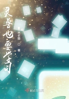 靈獸也要學(xué)習(xí)在線閱讀
