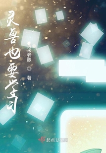 靈獸也要學(xué)習(xí)