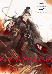 亂世天劫之血歌