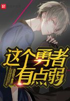 這個勇者有點弱在線閱讀