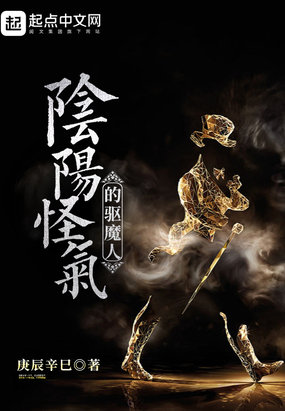 阴阳怪气的驱魔人在线阅读