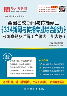 全國名校新聞與傳播碩士《334新聞與傳播專業綜合能力》考研真題及詳解（含暨大、川大等）