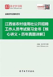 2019年江西省農(nóng)村信用社公開招聘工作人員考試復(fù)習(xí)全書【核心講義＋歷年真題詳解】