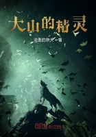 大山的精灵在线阅读