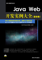 Java Web开发实例大全（基础卷） (软件工程师开发大系)在线阅读