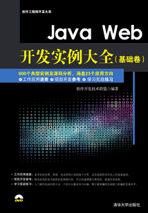Java Web開發實例大全(基礎卷) (軟件工程師開發大系)