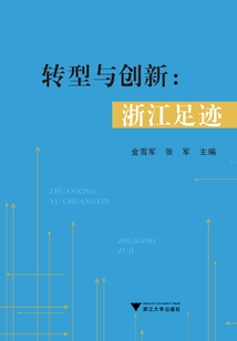轉(zhuǎn)型與創(chuàng)新:浙江足跡