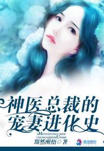 神醫總裁的寵妻進化史