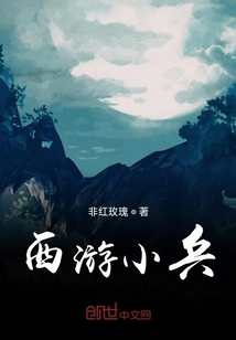 西游小兵