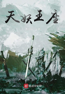 天妖王座