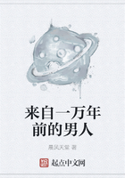 來自一萬年前的男人在線閱讀