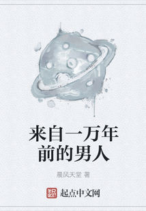 來自一萬年前的男人