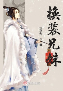換裝兄妹