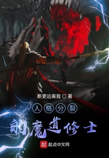 人格分裂的魔道修士