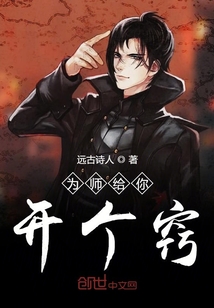 為師給你開個竅